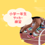 小学一年生のサッカー練習ガイド